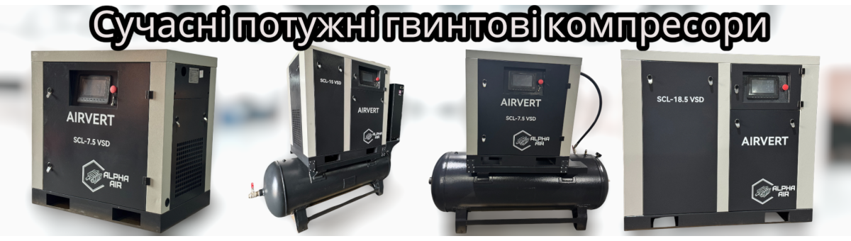 Гвинтові компресори