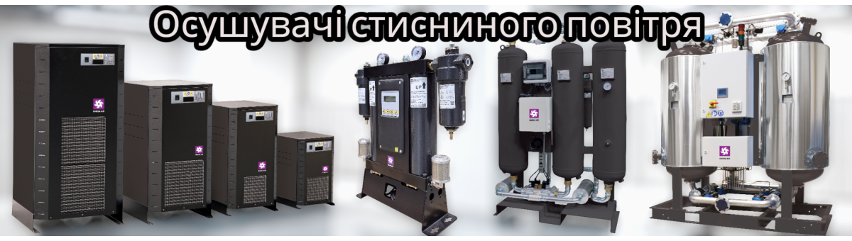 Осушувачі