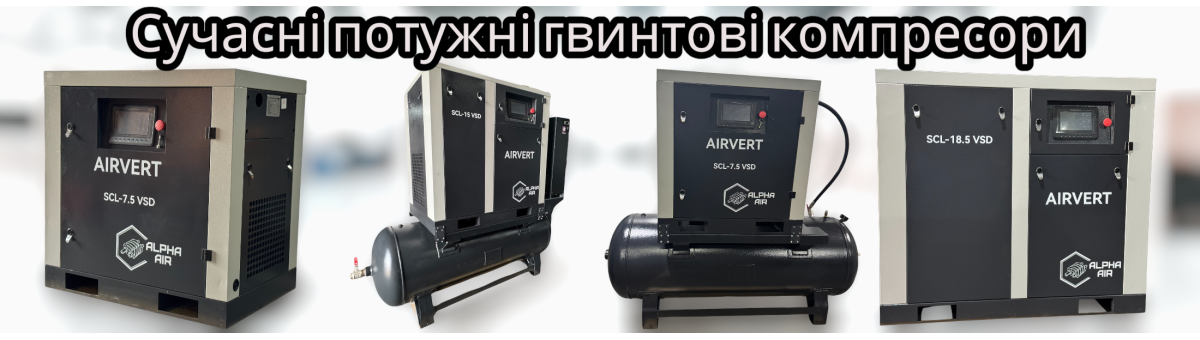 Гвинтові компресори